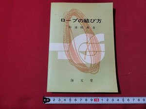 n★　ロープの結び方　杉浦昭典・著　昭和44年5版発行　海文堂出版　/ｄ20