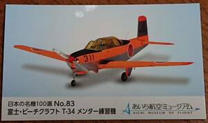 ◆非売品◆あいち航空ミュージアム　日本の名機100選カード　NO.83　富士・ピーチクラフトT-34　メンター練習機