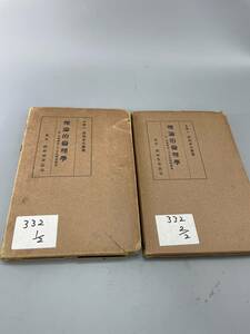 理論の論理学　 全2冊　古書古文書和書古本骨董古美術