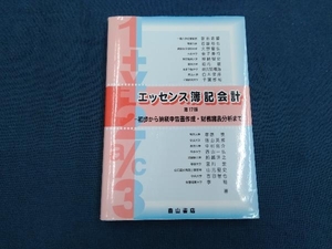 エッセンス簿記会計 第17版 新田忠誓