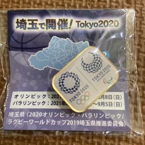 東京オリンピック　パラリンピック Tokyo2020 ピンバッジ　埼玉県　未使用　限定　レア