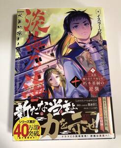 イスラーフィール　淡海乃海　水面が揺れる時　10　サイン本　初版　Autographed　簽名書　Isu Ra Fuiru　Afumi No Umi Autographed