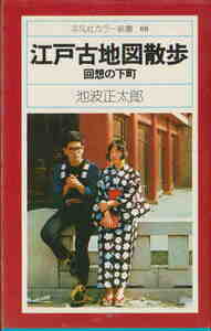 池波正太郎★「江戸古地図散歩　回想の下町」平凡社カラー新書