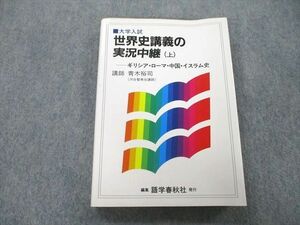 UB27-100 語学春秋社 大学入試 世界史講義の実況中継(上) 1992 青木裕司 22m1A