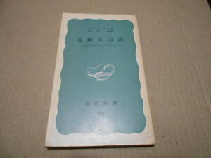 ◎危険な言語　迫害のなかのエスペラント　ウルリッヒ・リンス著　岩波新書　岩波書店　1975年発行　第1刷　中古　同梱歓迎　送料185円　