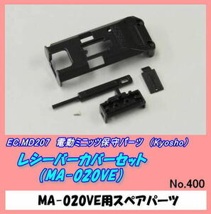 RCP-MD207 ミニッツ用　レシーバーカバーセット　（京商）