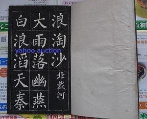 拓本 毛主席詞1冊揃 　検索 和本 唐本 漢詩 書道 中国古書