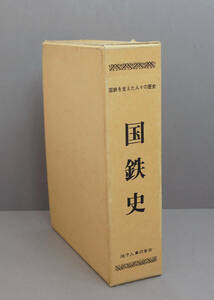 国鉄史　国鉄を支えた人々の歴史　[北海道編]　1989.7