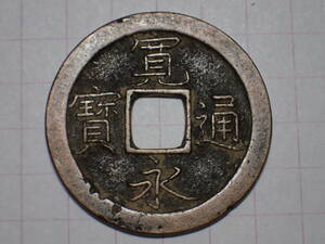 27-B5　寛永通寶 細字（繊字）背小文無背 1673年 武蔵国江戸亀戸 新寛永通宝 文銭 古銅 銅製 古銭 銅銭 穴銭 江戸時代