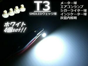 拡散 12V SMD LED T3 白 ホワイト メーター エアコン パネル シガーライター 灰皿内 照明 バルブ ライト 室内灯 ルーム球 4個セット B