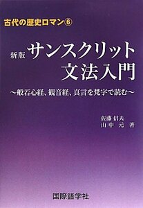 【中古】 サンスクリット文法入門 般若心経、観音経、真言を梵字で読む (古代の歴史ロマン 6)