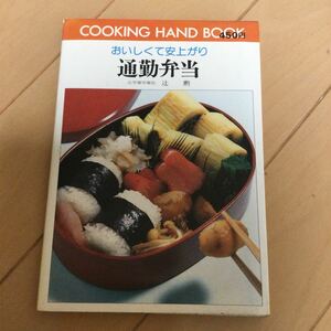 辻勲　通勤弁当　料理ハンドブック54 ひかりのくに株式会社