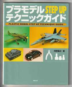 【プラモ好きに！】プラモデル STEP UP テクニックガイド / 河野嘉之【これがあればモデラーとしてワンランクアップ！】