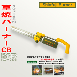 新富士 草焼きバーナーCB HYPER KB-120 カセットボンベ式
