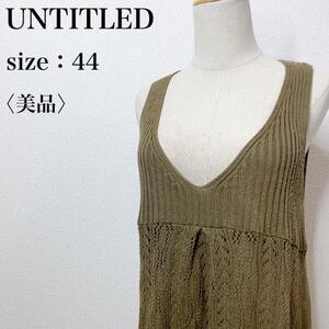 【美品】UNTITLED アンタイトル 大きいサイズ チュニック丈 かぎ編み ノースリーブニット 希少 カジュアル ゆったり 抜け感 ルーズ す31