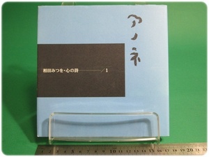 状態良/アノネ 相田みつを 心の詩 ダイヤモンド社/aa9002