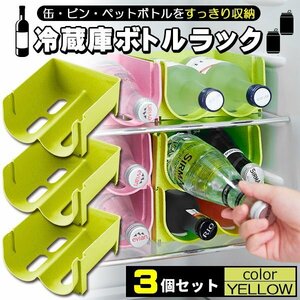 ドリンクホルダー 3個セット ペットボトルホルダー 缶ビールホルダー ボトルホルダー ペットボトル 冷蔵庫 収納 整理 イエロー