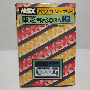 MSX パソコン・ゼミ 東芝・パソピアIQ　日本ナレッジインダストリ株式会社監修　1984年