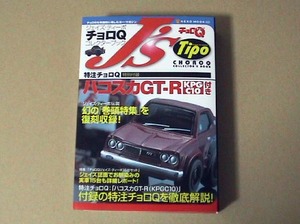 スカイラインGT-R KPGC10 ● 特注 チョロQ J