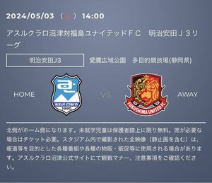 2024/05/03(月) 15時キックオフ　アスルクラロ沼津 vs 福島ユナイテッドＦＣ URL クーポン　特別優待URL 