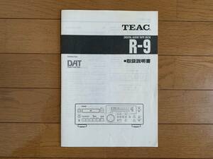 【送料無料】TEAC ティアック デジタルオーディオテープデッキ DAT R-9 取扱説明書