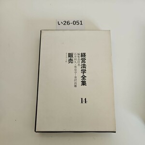 い26-051 経営法学全集14 編集責任者 石井照久・有泉亨金沢良雄, 販売 ダイヤモンド社