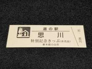 《送料無料》道の駅記念きっぷ／思川［栃木県］／特別記念きっぷ(非売品)