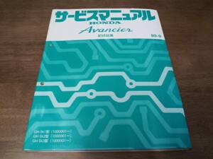 A9790 / AVANCIER アヴァンシア TA1 TA2 TA3 サービスマニュアル 配線図集 99-9