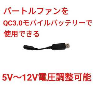 QC3.0モバイルバッテリー → 旧バートルファン 5V～12V調整可能 USBケーブル