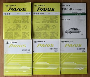 プリウス　(NHW10, NHW11)　修理書＋新型車解説書＋パーツカタログ　計6冊セット　PRIUS　古本・即決・送料無料管理№ 5705