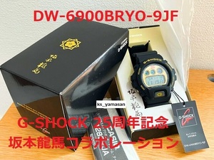 ☆ 未使用 即決 ☆ DW-6900BRYO-9JF 坂本龍馬 コラボレーション G-SHOCK 25周年 記念 Gショック CASIO カシオ 25th RYOMA SAKAMOTO