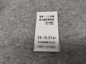 ●【送料込】東急株式会社 株主優待乗車証１枚 有効期限2024年5月31日●