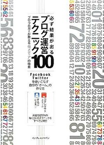 必ず結果が出るブログ運営テクニック１００ プロ・ブロガーが教える“俺メディア”の極意／コグレマサト，するぷ【著】