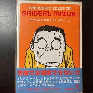 水木しげる貸本　モダンホラー　上　（太田出版）
