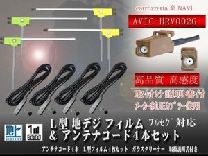 ☆【WG84S】カロッツェリア GT16 地デジアンテナコード4本set フィルムアンテナ４枚 載せ替え・交換 汎用 フルセグAVIC-HRV002G