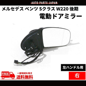 メルセデス ベンツ Sクラス W220 後期 02y-05y ドアミラー 右 サイドミラー S320 S430 S500 S600 S55AMG 電動格納 ウィンカー対応 送料無料