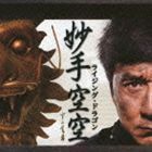 ライジング・ドラゴン（CD＋DVD） ジャッキー・チェン エミール・チョウ チャン・チェンユエ