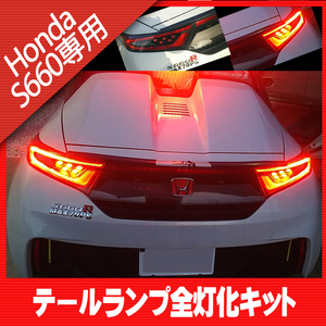 S660　JW5 　（2015年4月～） テールランプ全灯化　ハーネスキット テールランプ テールライト 簡単取付　特別仕様車