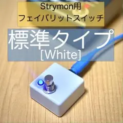Strymon ストライモン用フェイバリットスイッチ[標準タイプ・白]