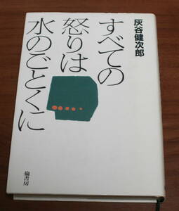 ★29★すべての怒りは水のごとくに　灰谷健次郎　古本★