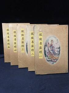 【 経本 】 珍品 レア 手書《拔陂菩薩経》 全5巻 中國清代 経典 仏典 箱付 古文書 古写経 仏経 仏教美術 唐本 漢籍 中国唐物 宣紙 GH08