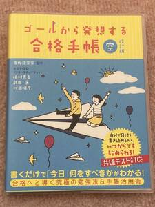 ゴールから発想する合格手帳 空 改訂版