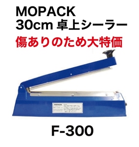 MOPACK 卓上シーラーＦ-300 シール長さ 30cm 幅2mm 新品 1年間国内メーカー保証付き 即発送 送料無料　30センチ
