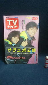 古い週刊TVガイド！信越版.1984.2/4~2/10.表紙.草刈正雄.三田寛子,おしん,他。