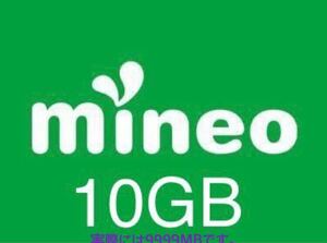 mineo 約10GB 9999MB パケットギフト マイネオ