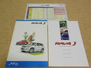 ◆ ＲＡＶ４　Ｊ ◆　 カタログセット　　送料無料