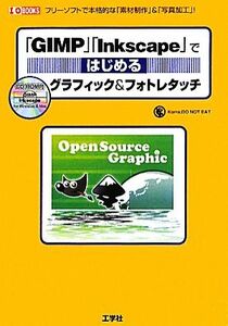 「ＧＩＭＰ」「Ｉｎｋｓｃａｐｅ」ではじめるグラフィック＆フォトレタッチ フリーソフトで本格的な「素材制作」＆「写真加工」！ Ｉ・Ｏ　