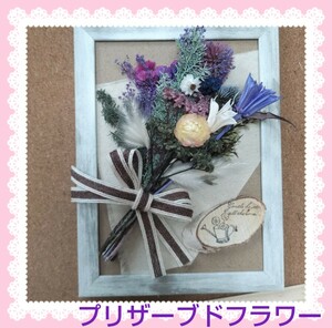 ★★Hydrangea★★プリザーブドフラワー　オブジェ　フォトフレーム　母の日　贈り物　ブーケ　プレゼント　誕生　祝　ギフト　花束