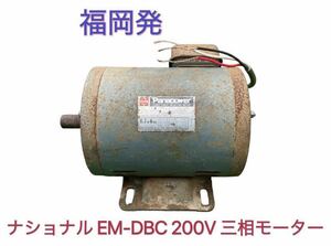ナショナル EM-DBC 200V 0.7kW 三相モーター 中古 動作OK