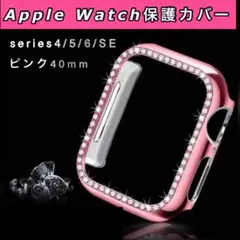 AppleWatch カバー ケースキラキラ　ピンク　40mm アップルウォッチ